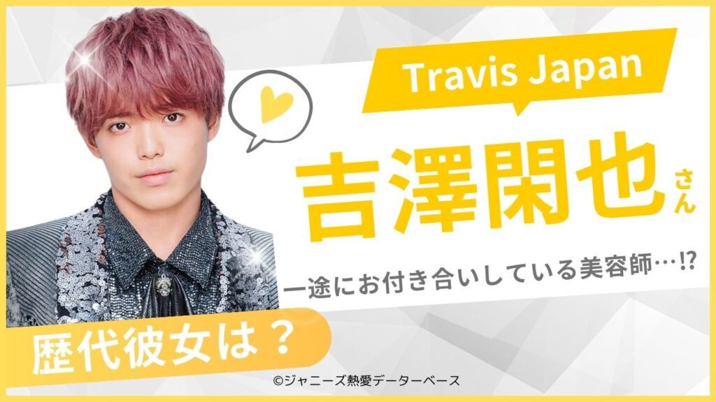 吉澤閑也の歴代の彼女　